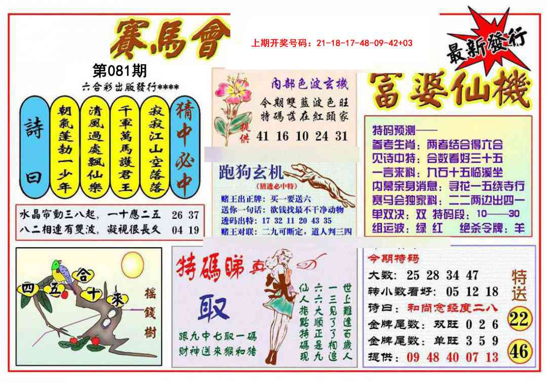 081期富婆六合仙机[图]