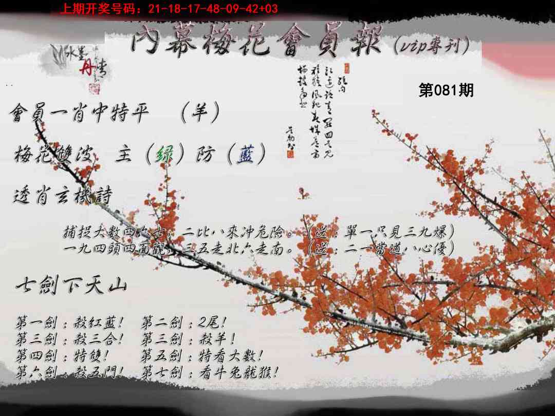 081期内幕梅花会员报[图]